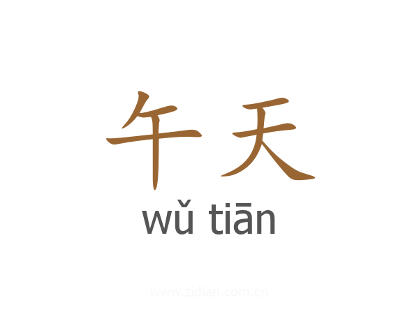 午天