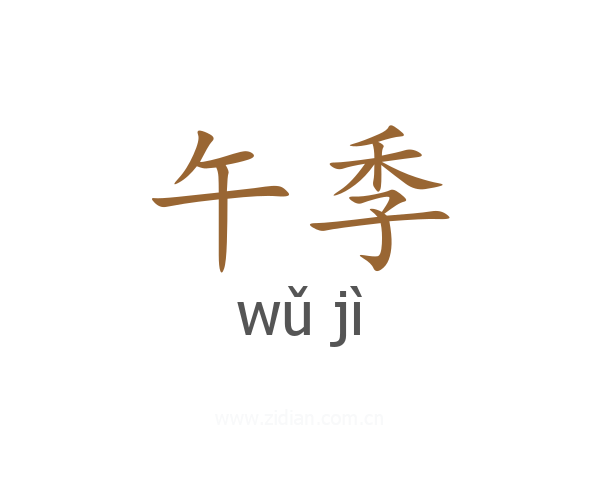 午季