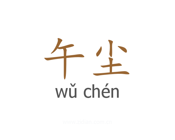 午尘