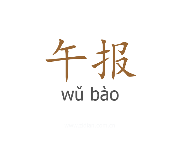 午报