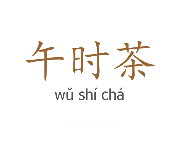 午时茶