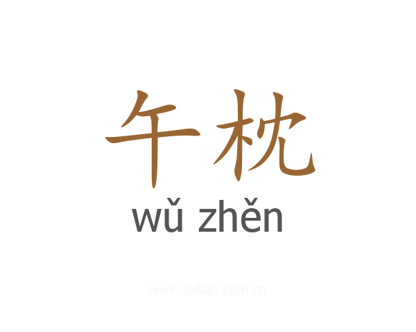 午枕