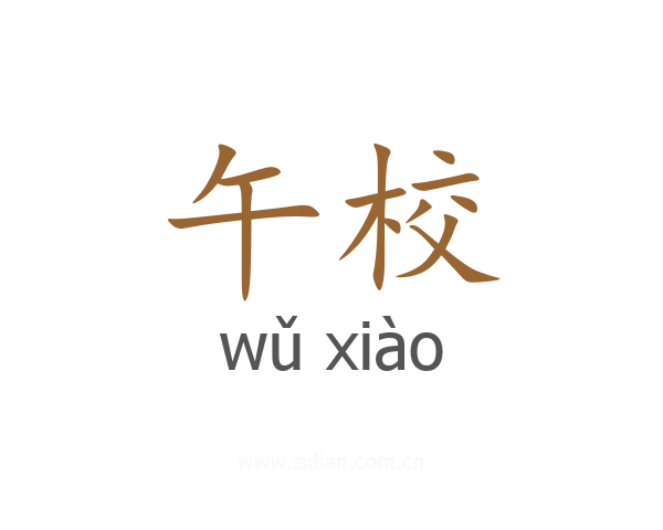 午校