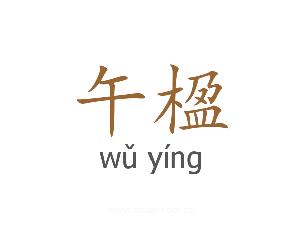 午楹