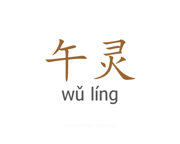 午灵