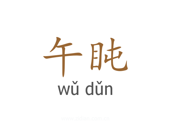 午盹