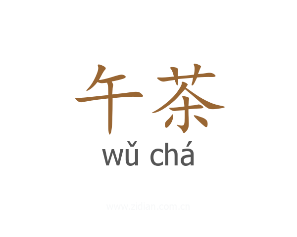 午茶