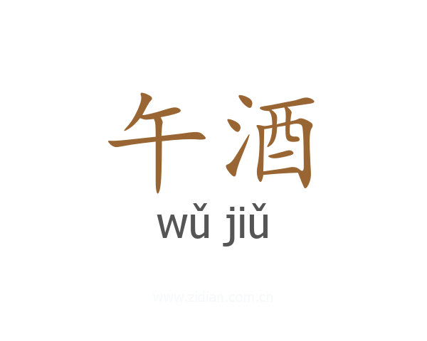 午酒