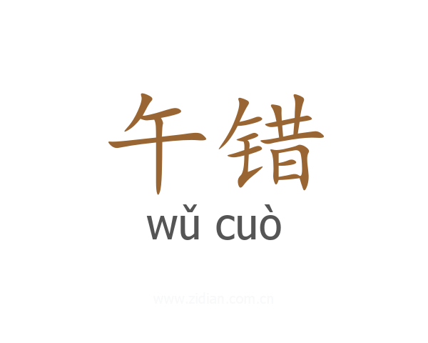 午错