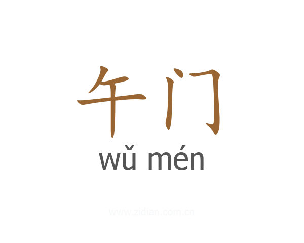 午门