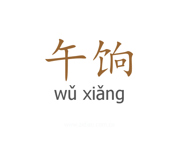 午饷