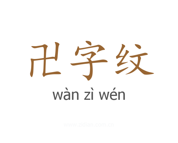 卍字纹
