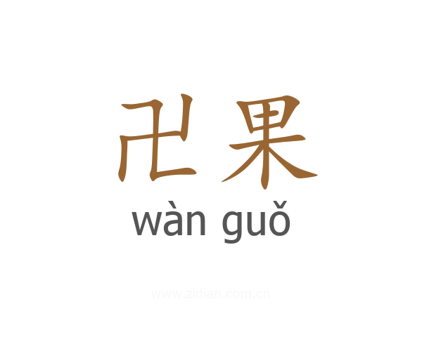 卍果