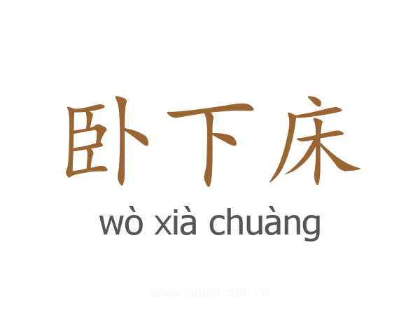 卧下床