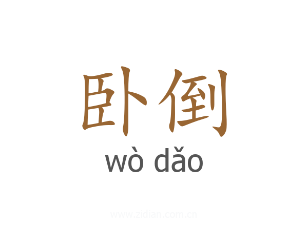 卧倒