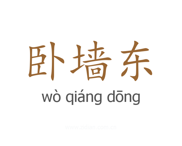 卧墙东