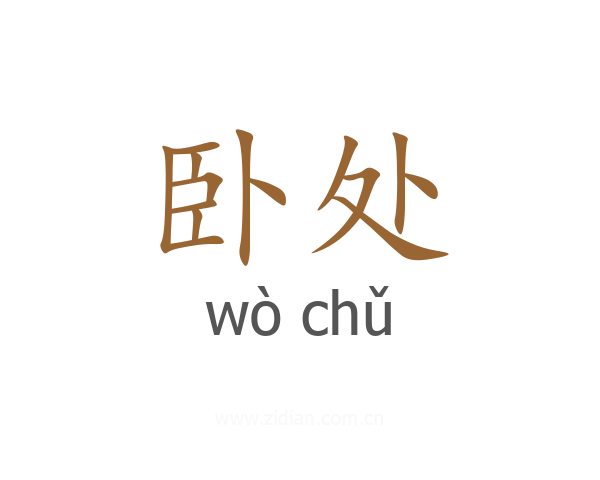 卧处