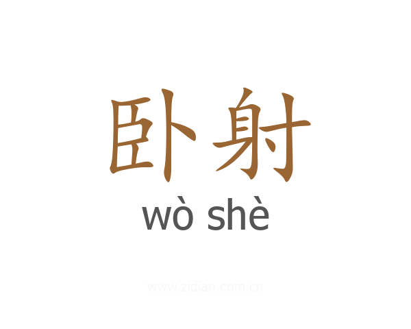 卧射
