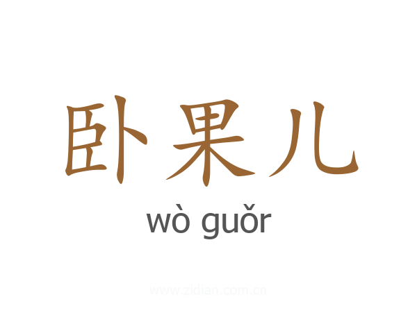卧果儿