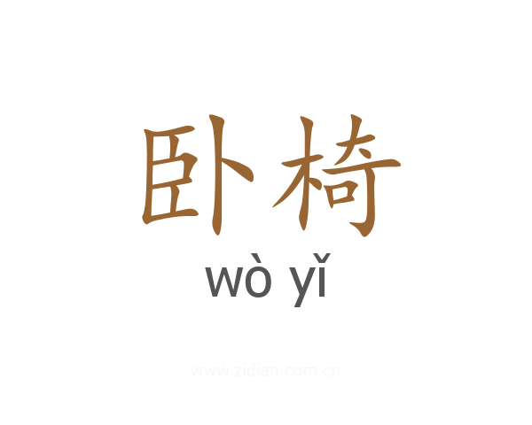 卧椅