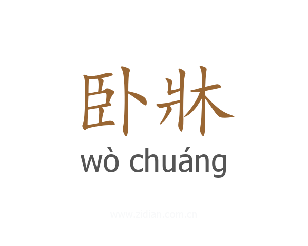 卧牀