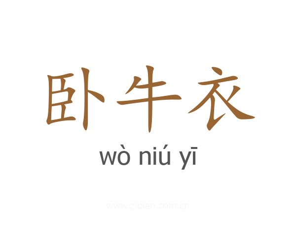 卧牛衣