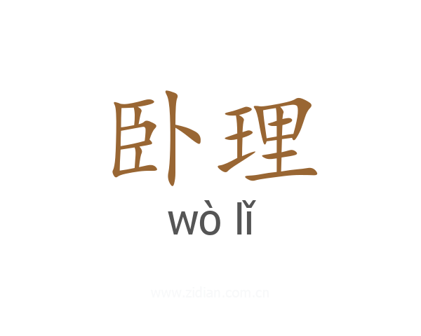 卧理