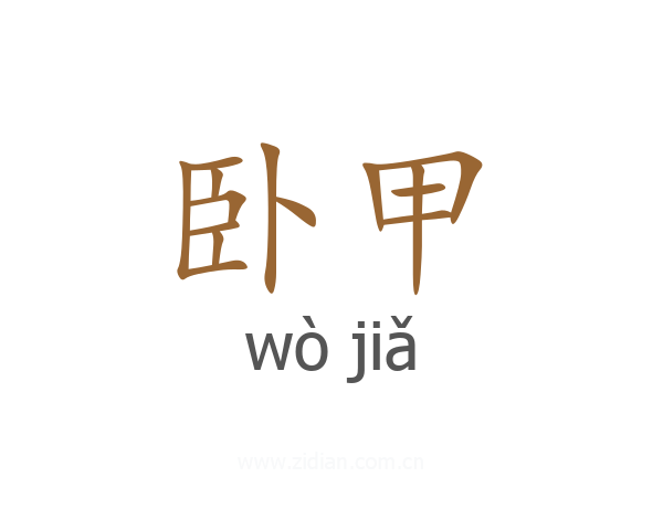卧甲