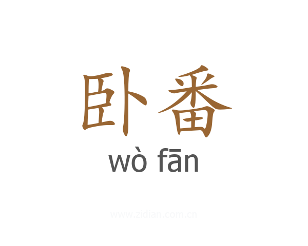 卧番