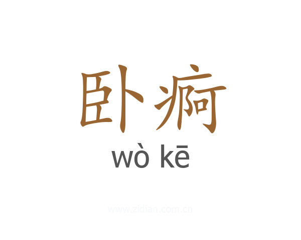 卧痾