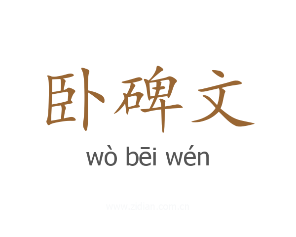 卧碑文
