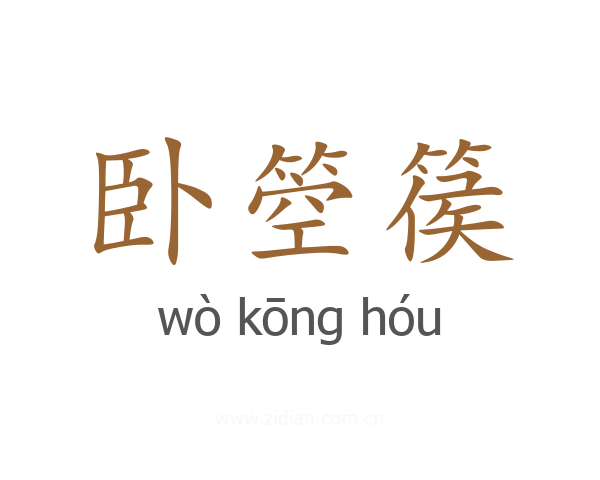 卧箜篌