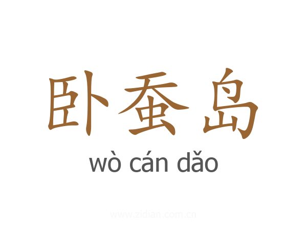 卧蚕岛