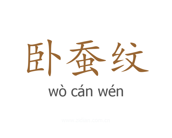 卧蚕纹