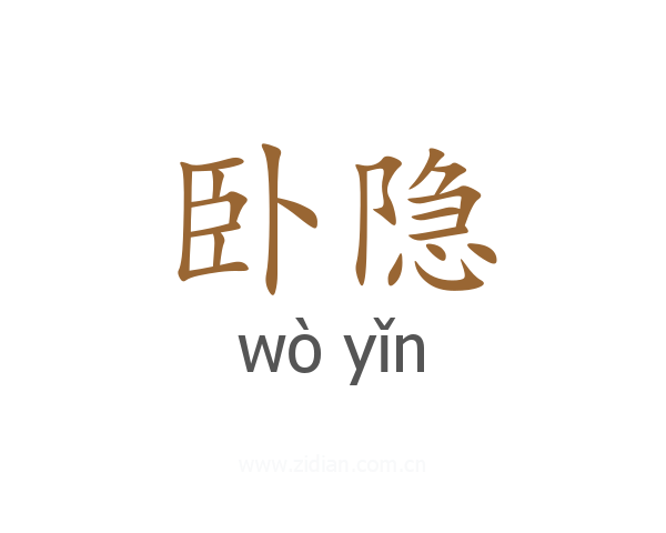 卧隐