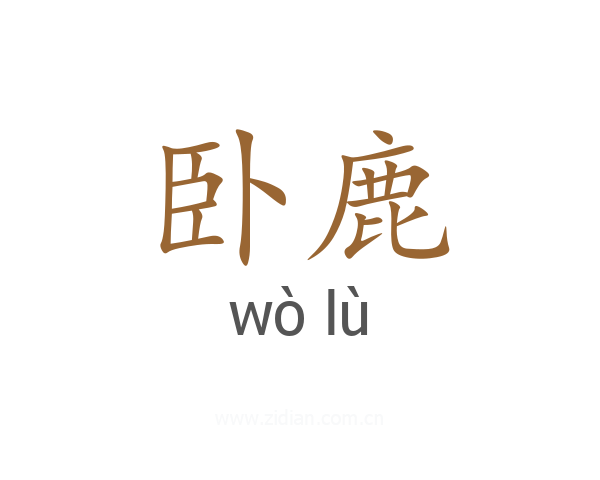 卧鹿