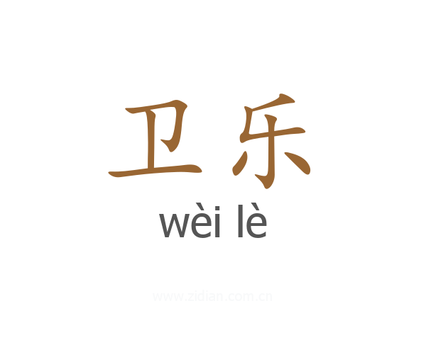 卫乐