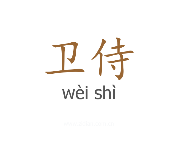 卫侍