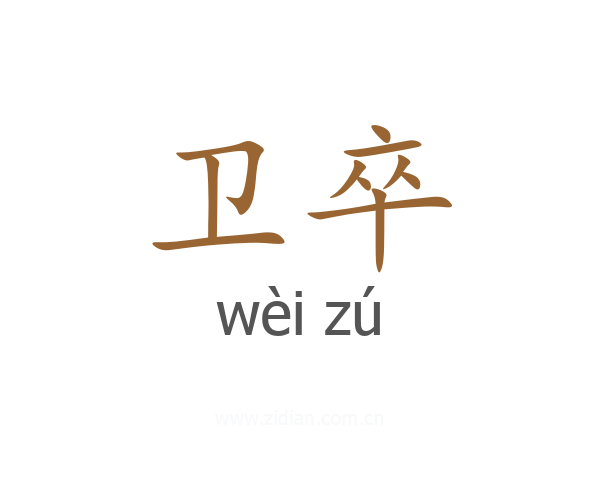 卫卒