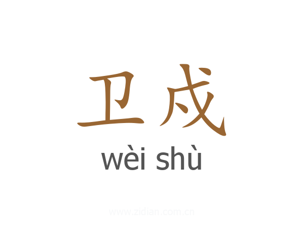 卫戍
