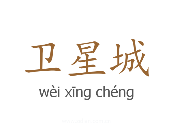 卫星城