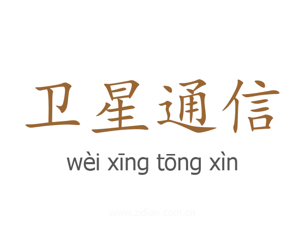 卫星通信