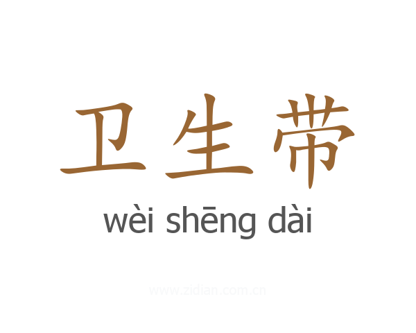 卫生带