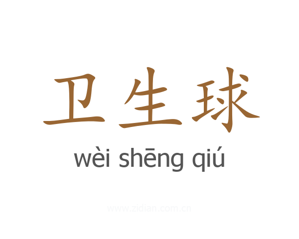 卫生球