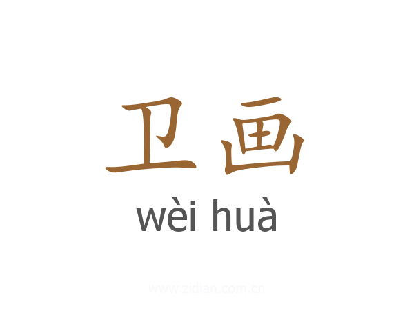 卫画