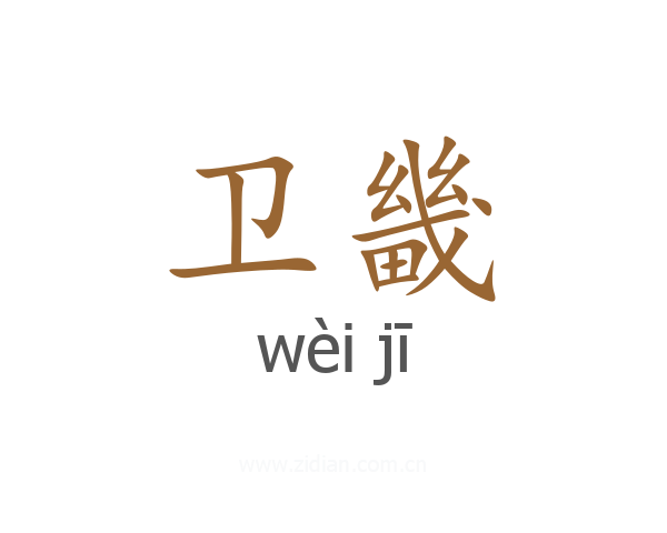 卫畿