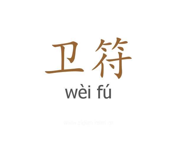 卫符