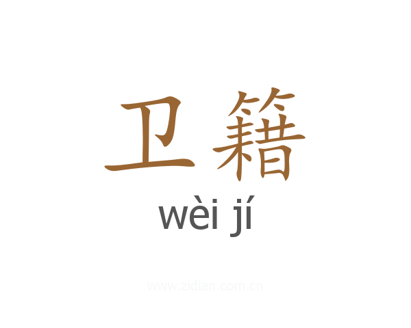 卫籍