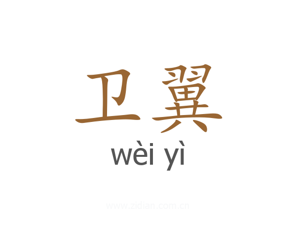 卫翼