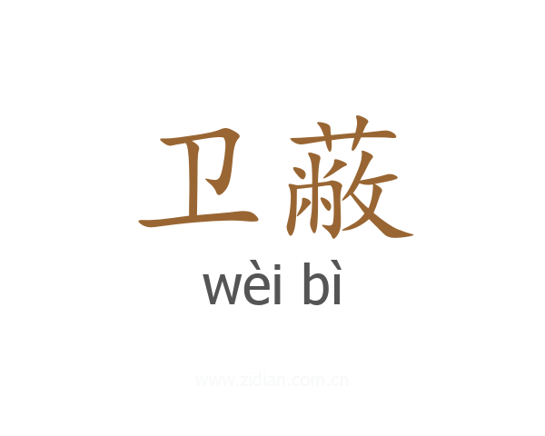 卫蔽